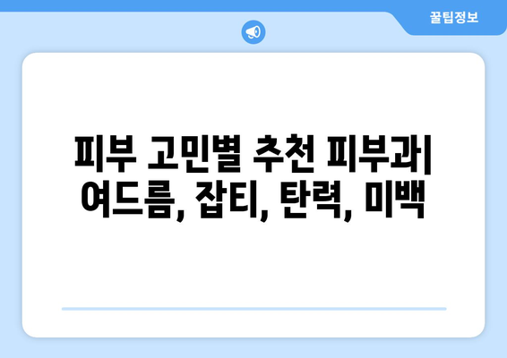 부산 동래구 명륜동 피부과 추천| 꼼꼼하게 비교하고 선택하세요 | 피부과, 추천, 후기, 진료, 가격