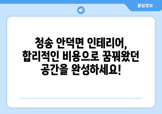 청송군 안덕면 인테리어 견적| 합리적인 가격과 전문 시공 | 인테리어 비용, 업체 추천, 견적 비교