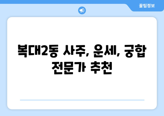 충청북도 청주시 흥덕구 복대2동 사주 잘 보는 곳 추천 | 청주 사주, 운세, 궁합,  복대2동