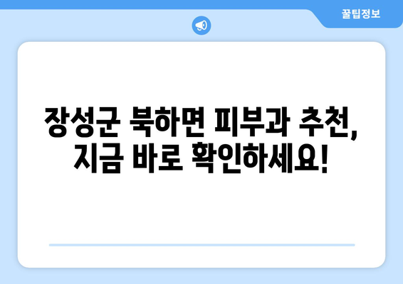 전라남도 장성군 북하면 피부과 추천| 꼼꼼하게 비교하고 선택하세요! | 피부과, 추천, 장성군, 북하면, 진료, 의료