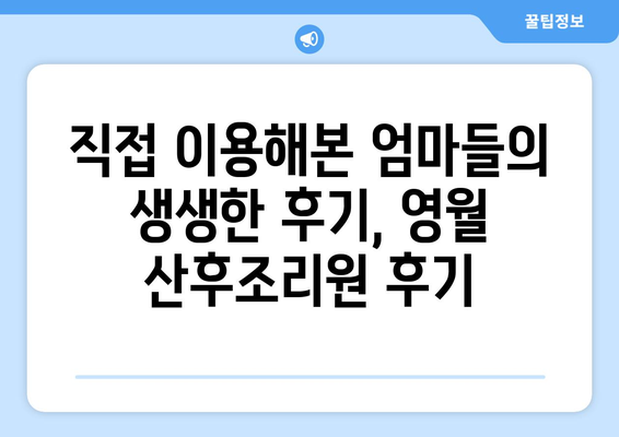 강원도 영월군 김삿갓면 산후조리원 추천| 편안한 휴식과 회복을 위한 최고의 선택 | 영월, 산후조리, 추천, 후기, 비교