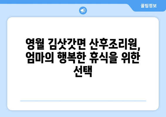 강원도 영월군 김삿갓면 산후조리원 추천| 편안한 휴식과 회복을 위한 최고의 선택 | 영월, 산후조리, 추천, 후기, 비교