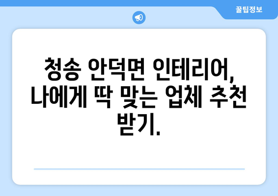 청송군 안덕면 인테리어 견적| 합리적인 가격과 전문 시공 | 인테리어 비용, 업체 추천, 견적 비교