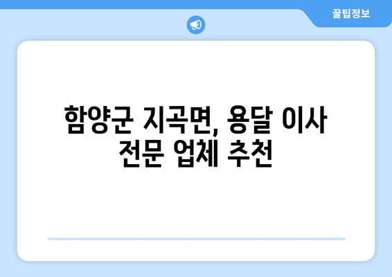 경상남도 함양군 지곡면 용달 이사| 안전하고 빠른 이삿짐 운송 | 함양군, 지곡면, 용달, 이사, 가격, 비용, 추천