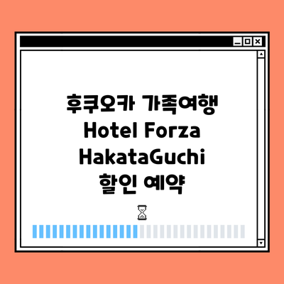 후쿠오카 가족여행 Hotel Forza HakataGuchi 할인 예약