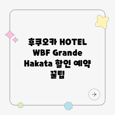 후쿠오카 HOTEL WBF Grande Hakata 할인 예약 꿀팁