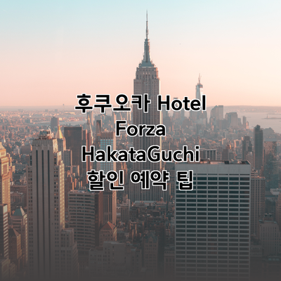 후쿠오카 Hotel Forza HakataGuchi 할인 예약 팁