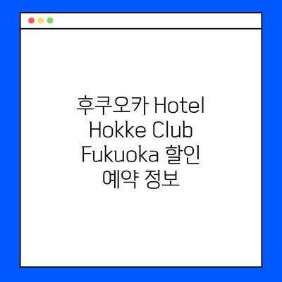 후쿠오카 Hotel Hokke Club Fukuoka 할인 예약 정보