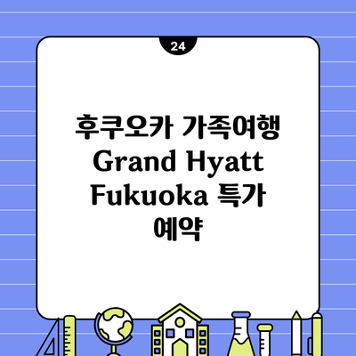 후쿠오카 가족여행 Grand Hyatt Fukuoka 특가 예약