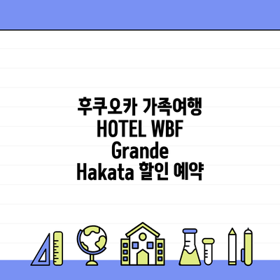 후쿠오카 가족여행 HOTEL WBF Grande Hakata 할인 예약