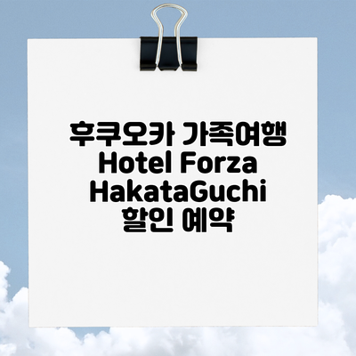 후쿠오카 가족여행 Hotel Forza HakataGuchi 할인 예약