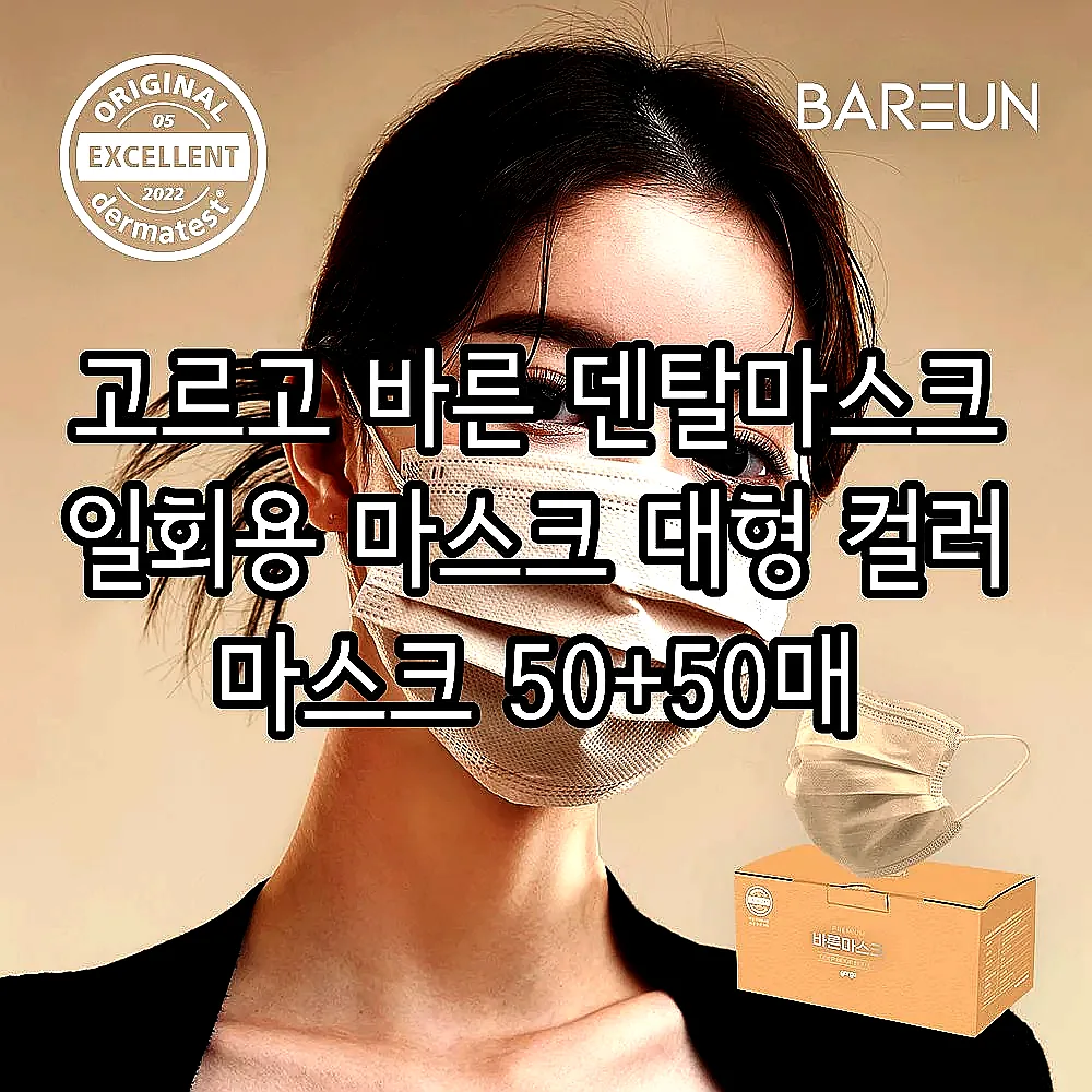 고르고 바른 덴탈마스크 일회용 마스크 대형 컬러 마스크 50+50매 이미지 2 고르고 바른 덴탈마스크 일회용 마스크 대형 컬러 마스크 50+50매 이미지 2