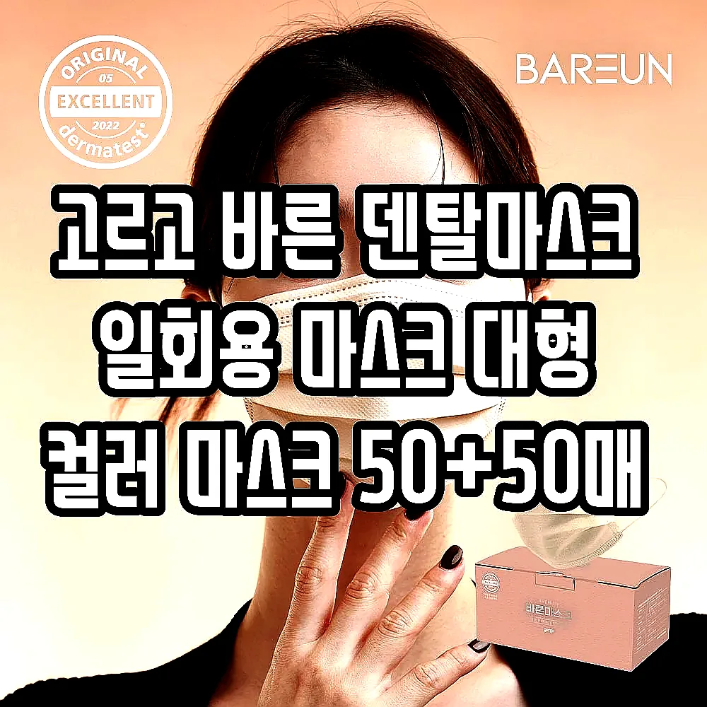 고르고 바른 덴탈마스크 일회용 마스크 대형 컬러 마스크 50+50매 이미지 4 고르고 바른 덴탈마스크 일회용 마스크 대형 컬러 마스크 50+50매 이미지 4