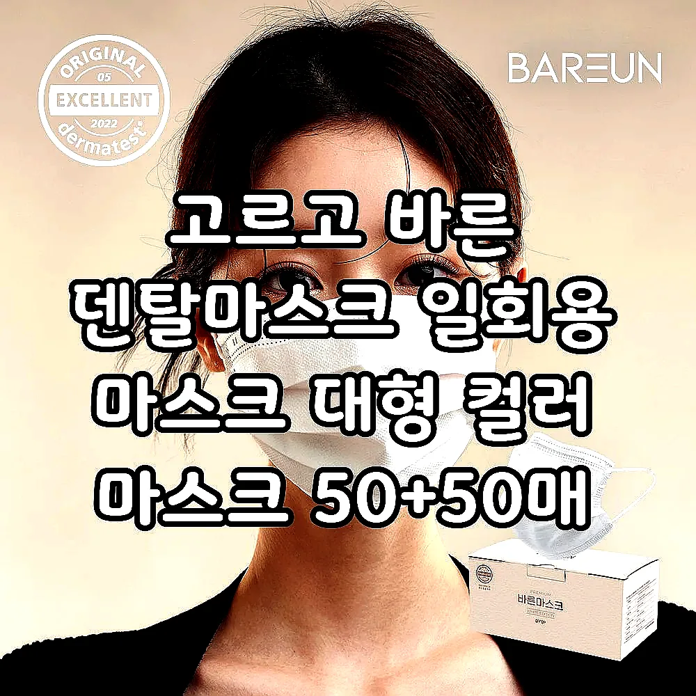 고르고 바른 덴탈마스크 일회용 마스크 대형 컬러 마스크 50+50매 이미지 5 고르고 바른 덴탈마스크 일회용 마스크 대형 컬러 마스크 50+50매 이미지 5