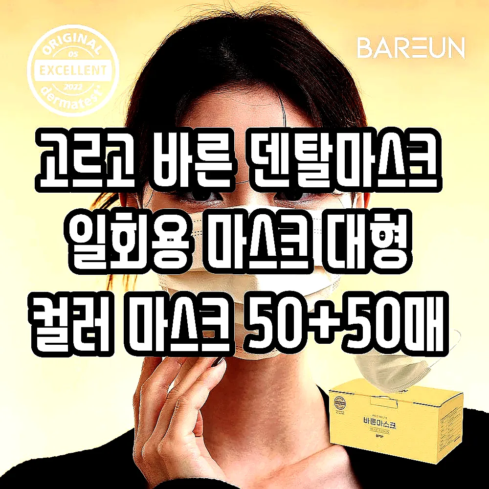 고르고 바른 덴탈마스크 일회용 마스크 대형 컬러 마스크 50+50매 이미지 6 고르고 바른 덴탈마스크 일회용 마스크 대형 컬러 마스크 50+50매 이미지 6