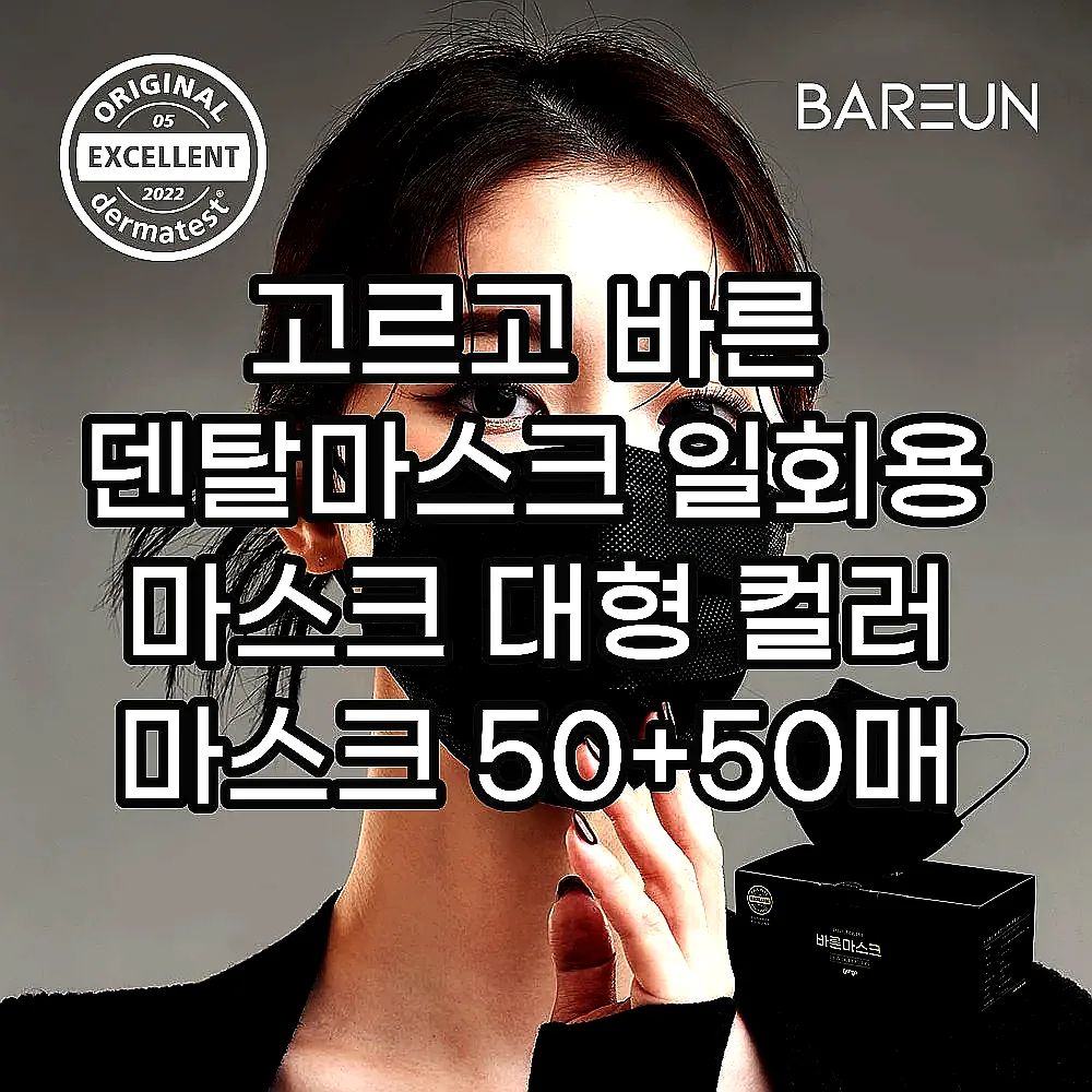 고르고 바른 덴탈마스크 일회용 마스크 대형 컬러 마스크 50+50매 이미지 7 고르고 바른 덴탈마스크 일회용 마스크 대형 컬러 마스크 50+50매 이미지 7