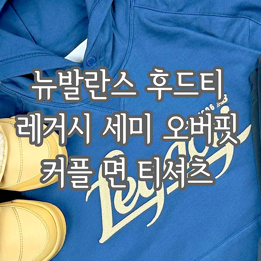 뉴발란스 후드티 레거시 세미 오버핏 커플 면 티셔츠 이미지 4