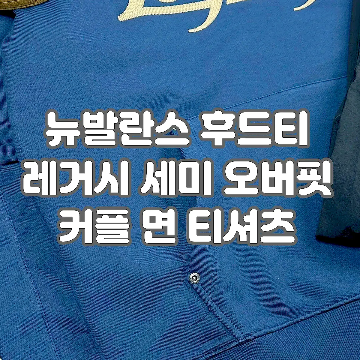 뉴발란스 후드티 레거시 세미 오버핏 커플 면 티셔츠 이미지 5