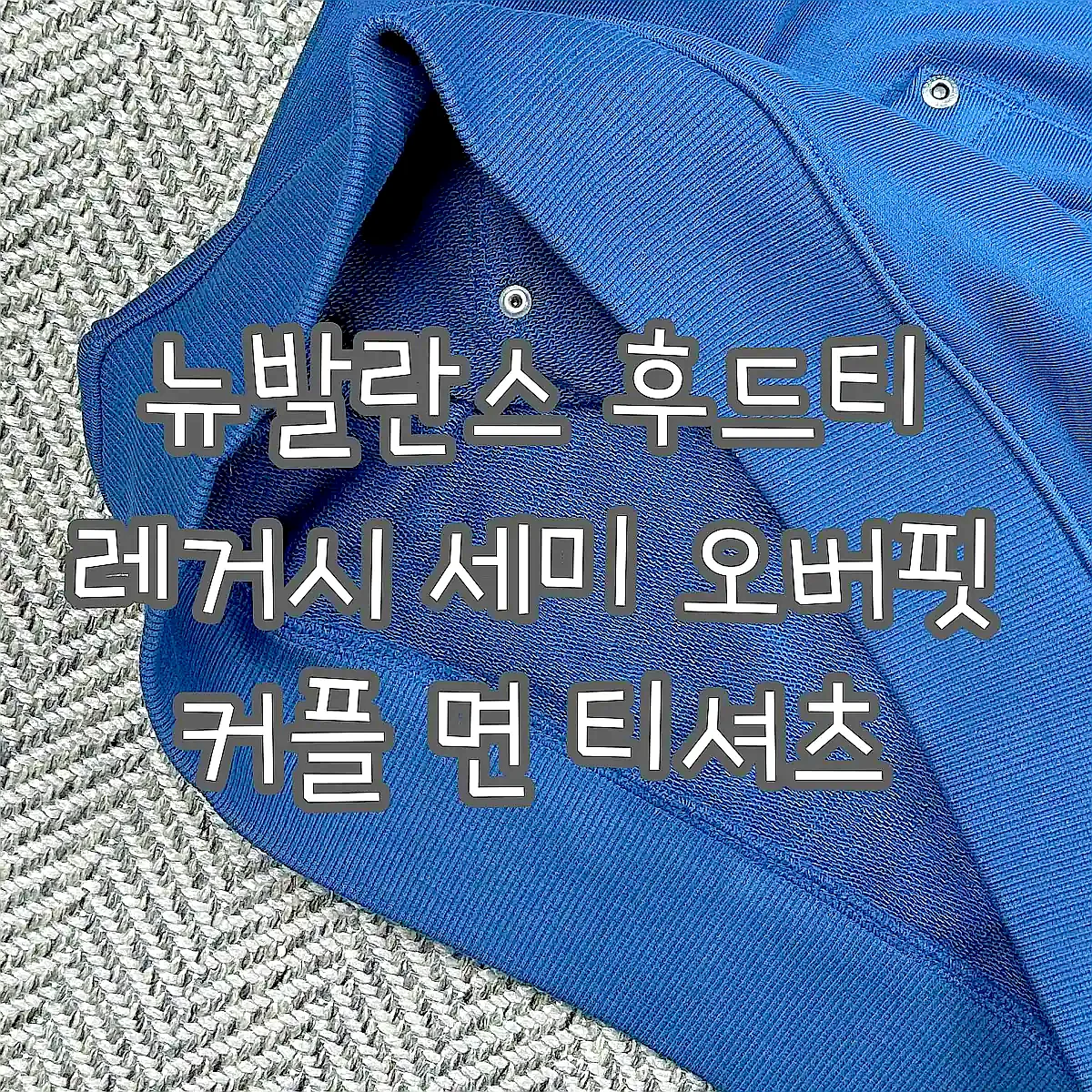 뉴발란스 후드티 레거시 세미 오버핏 커플 면 티셔츠 이미지 6