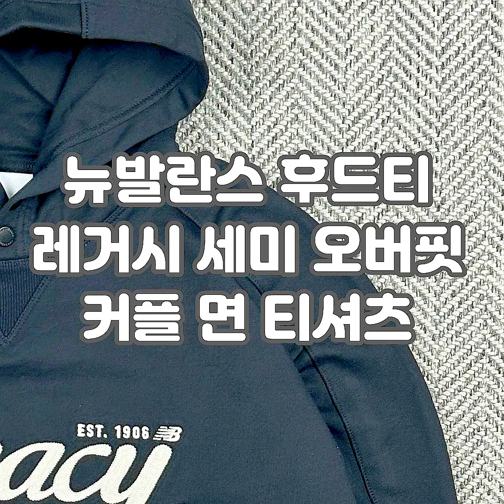 뉴발란스 후드티 레거시 세미 오버핏 커플 면 티셔츠 이미지 8