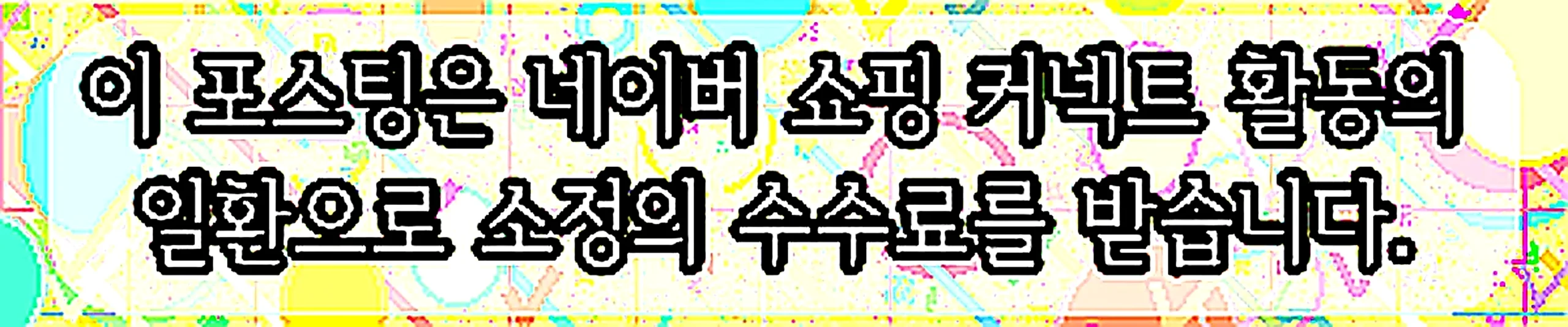 쇼핑커넥트 안내 이미지