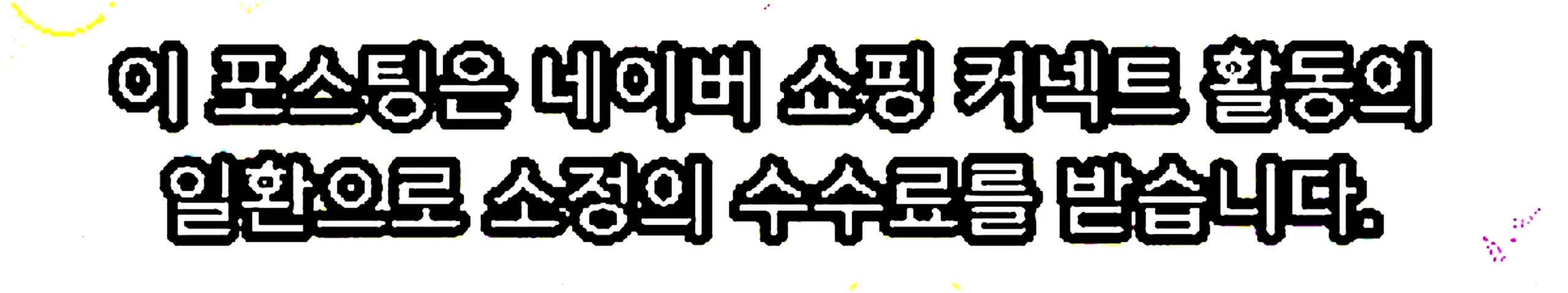 쇼핑커넥트 안내 이미지