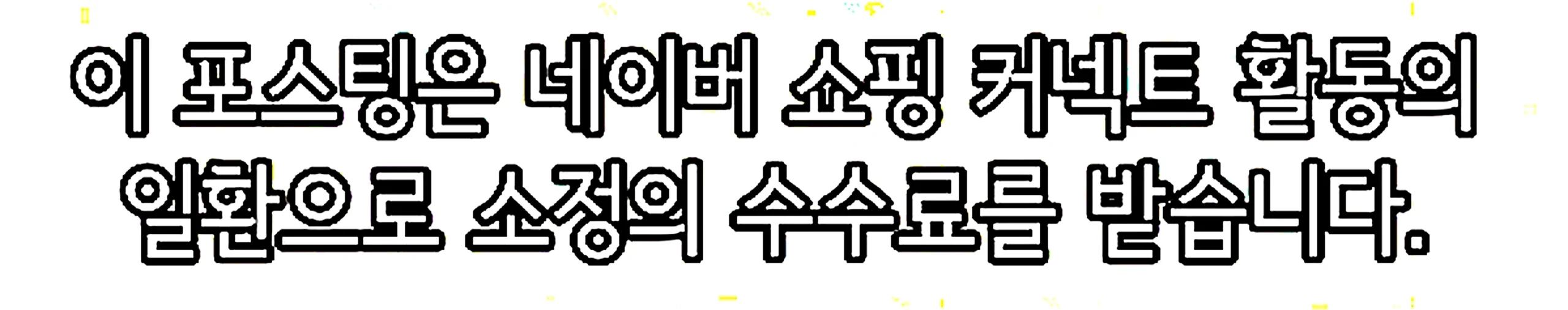 쇼핑커넥트 안내 이미지