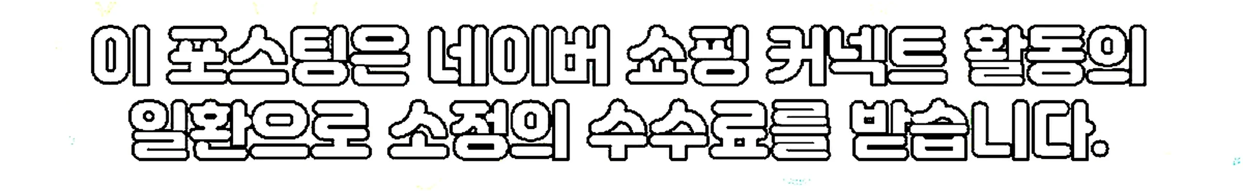 쇼핑커넥트 안내 이미지