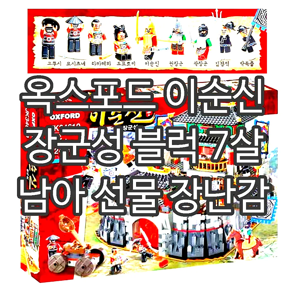 옥스포드 이순신 장군성 블럭 7살 남아 선물 장난감 이미지 1