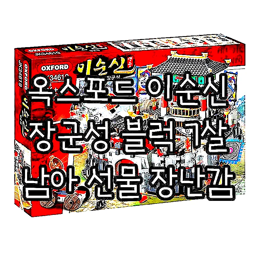옥스포드 이순신 장군성 블럭 7살 남아 선물 장난감 이미지 2