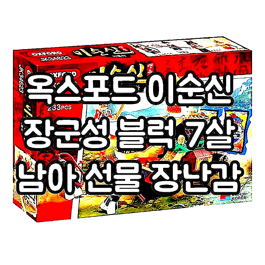 옥스포드 이순신 장군성 블럭 7살 남아 선물 장난감 이미지 3