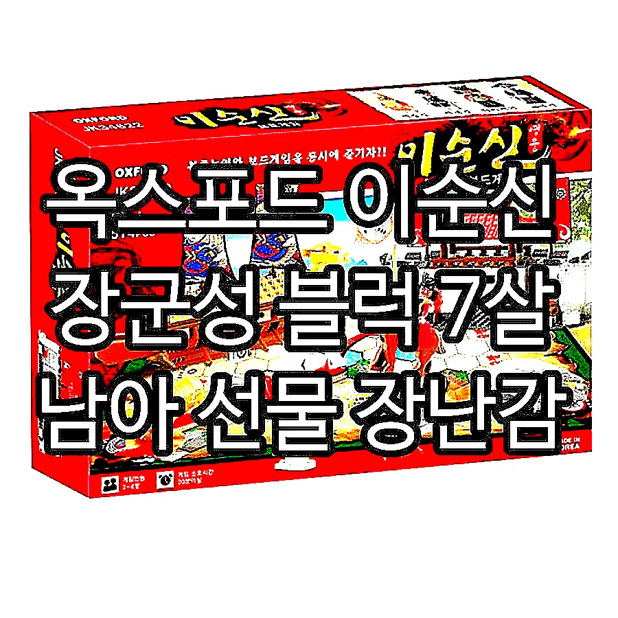 옥스포드 이순신 장군성 블럭 7살 남아 선물 장난감 이미지 4