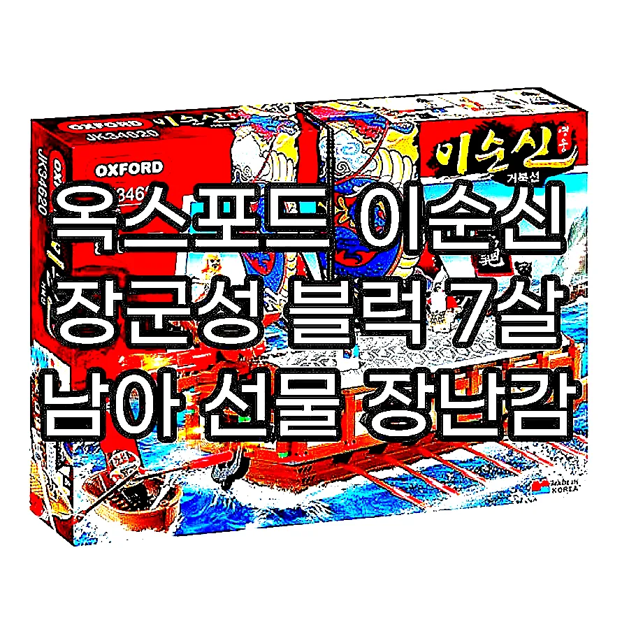 옥스포드 이순신 장군성 블럭 7살 남아 선물 장난감 이미지 5