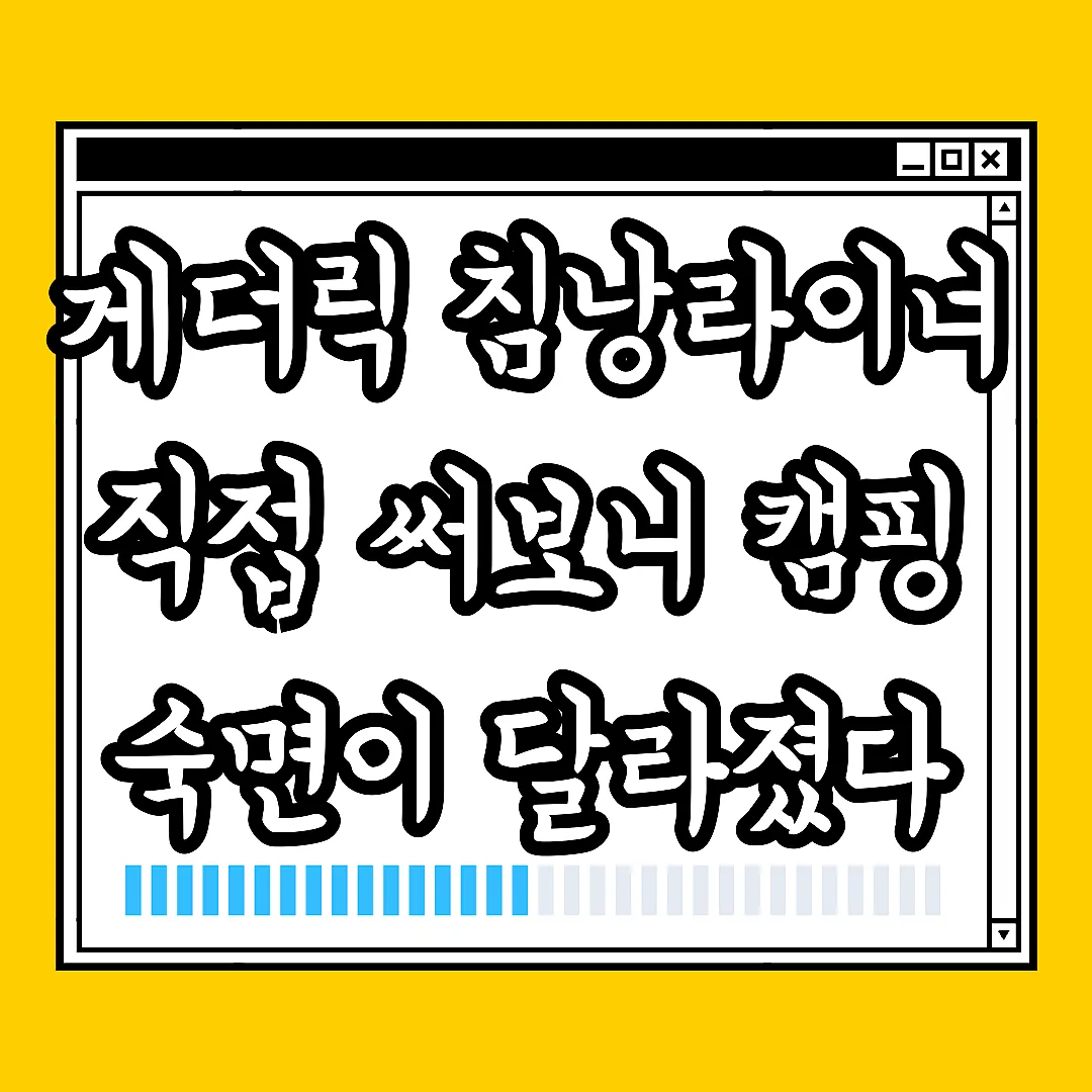 게더릭 침낭라이너 직접 써보니 캠핑 숙면이 달라졌다 썸네일