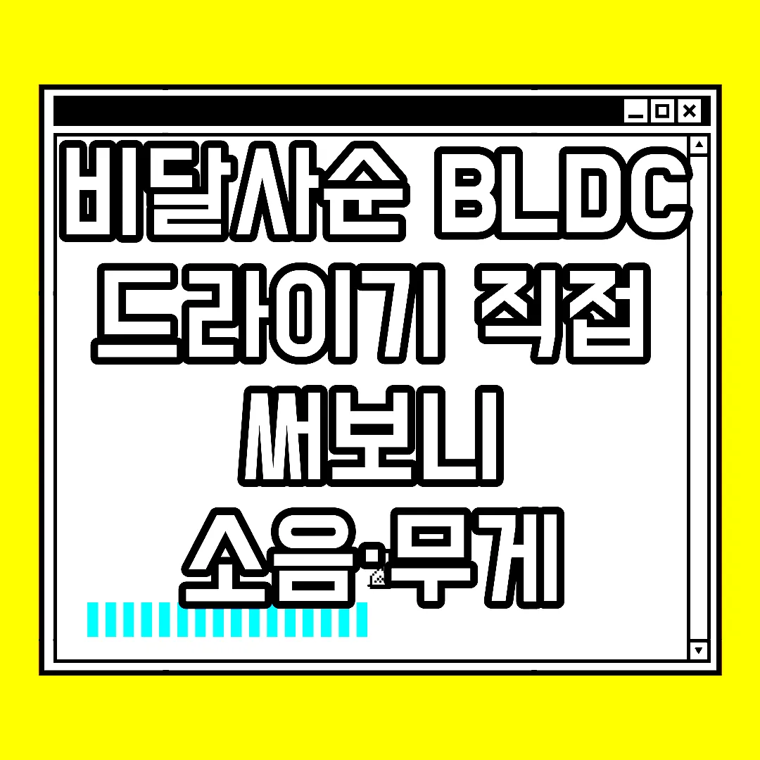 비달사순 BLDC 드라이기 직접 써보니 소음·무게 실화였다 썸네일