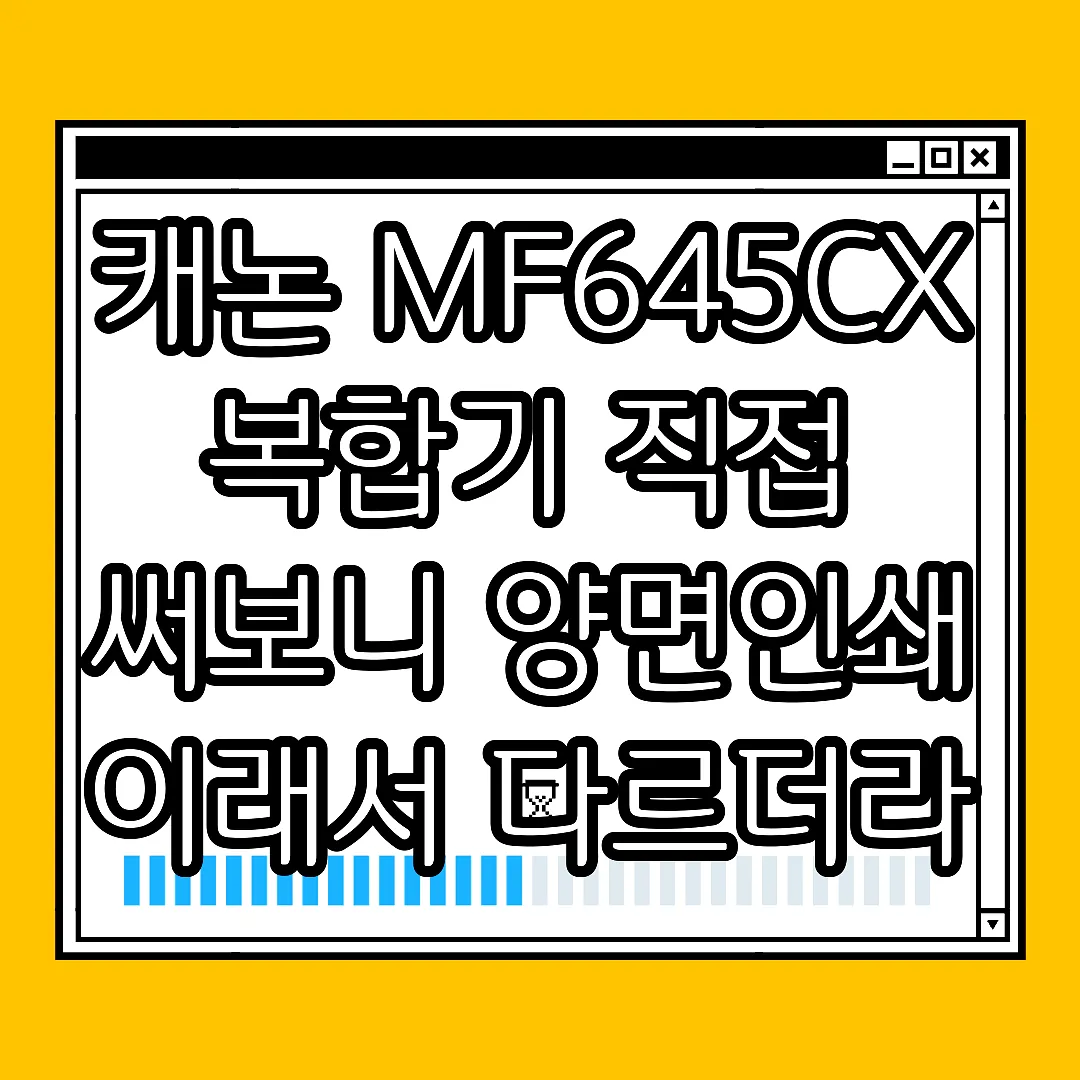 캐논 MF645CX 복합기 직접 써보니 양면인쇄 이래서 다르더라 썸네일