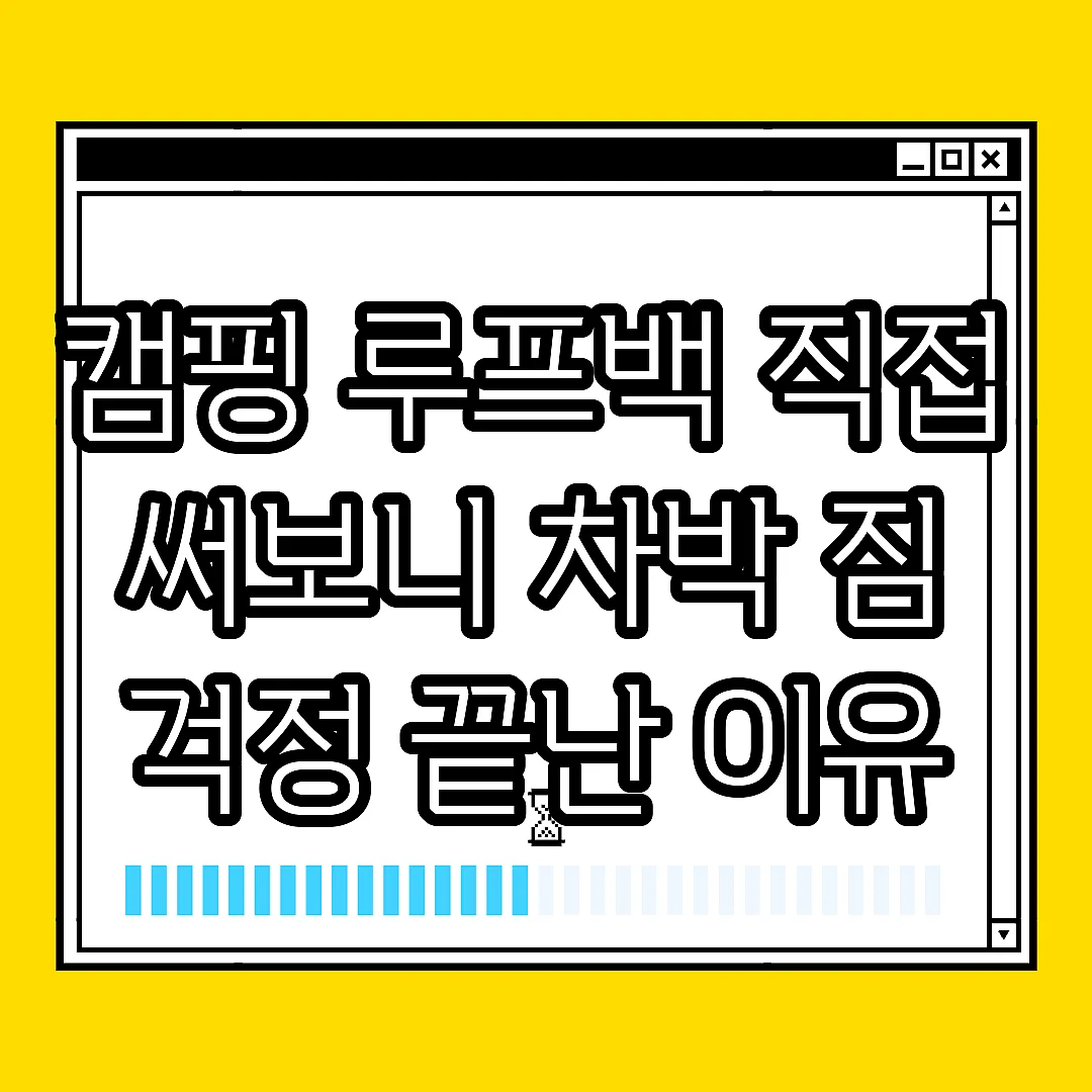 캠핑 루프백 직접 써보니 차박 짐 걱정 끝난 이유 썸네일